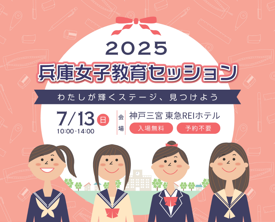 兵庫女子教育セッション